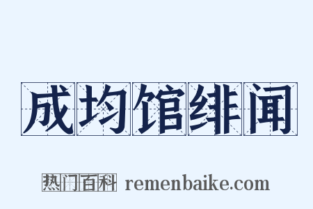 成均馆绯闻是什么意思的图片